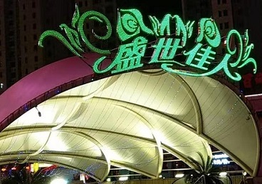 梅里斯那个真空ktv陪酒玩的开-英皇国际KTV消费价格点评